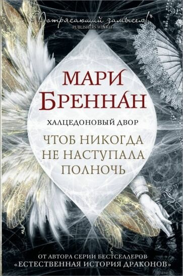 Халцедоновый двор. Чтоб никогда не наступала полночь - фото №3