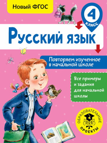 Ольга Калинина: Русский язык. 4 класс. Повторяем изученное в начальной школе. ФГОС