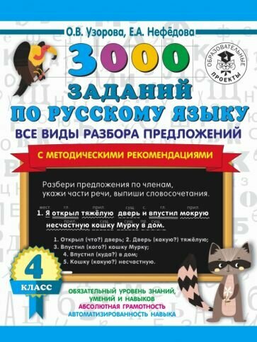 3000 заданий по русскому языку. Все виды разбора предложений. С методическими рекомендациями. 4 класс - фото №7