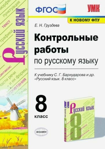 Контрольные работы по Русскому языку 8кл К учебнику Бархударова С.Г. и др. Русский язык. 8 класс. (к новому учебнику). - фото №4