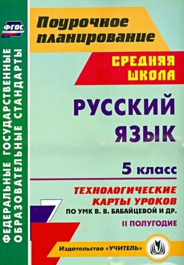 Русский язык. 5 класс. 2 полугодие. Технологические карты уроков по УМК В.В. Бабайцевой и др. - фото №2