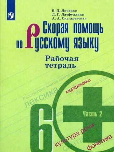 Янченко, Скугаревская - Скорая помощь по русскому языку. 6 класс. Рабочая тетрадь. В 2 частях. ФГОС