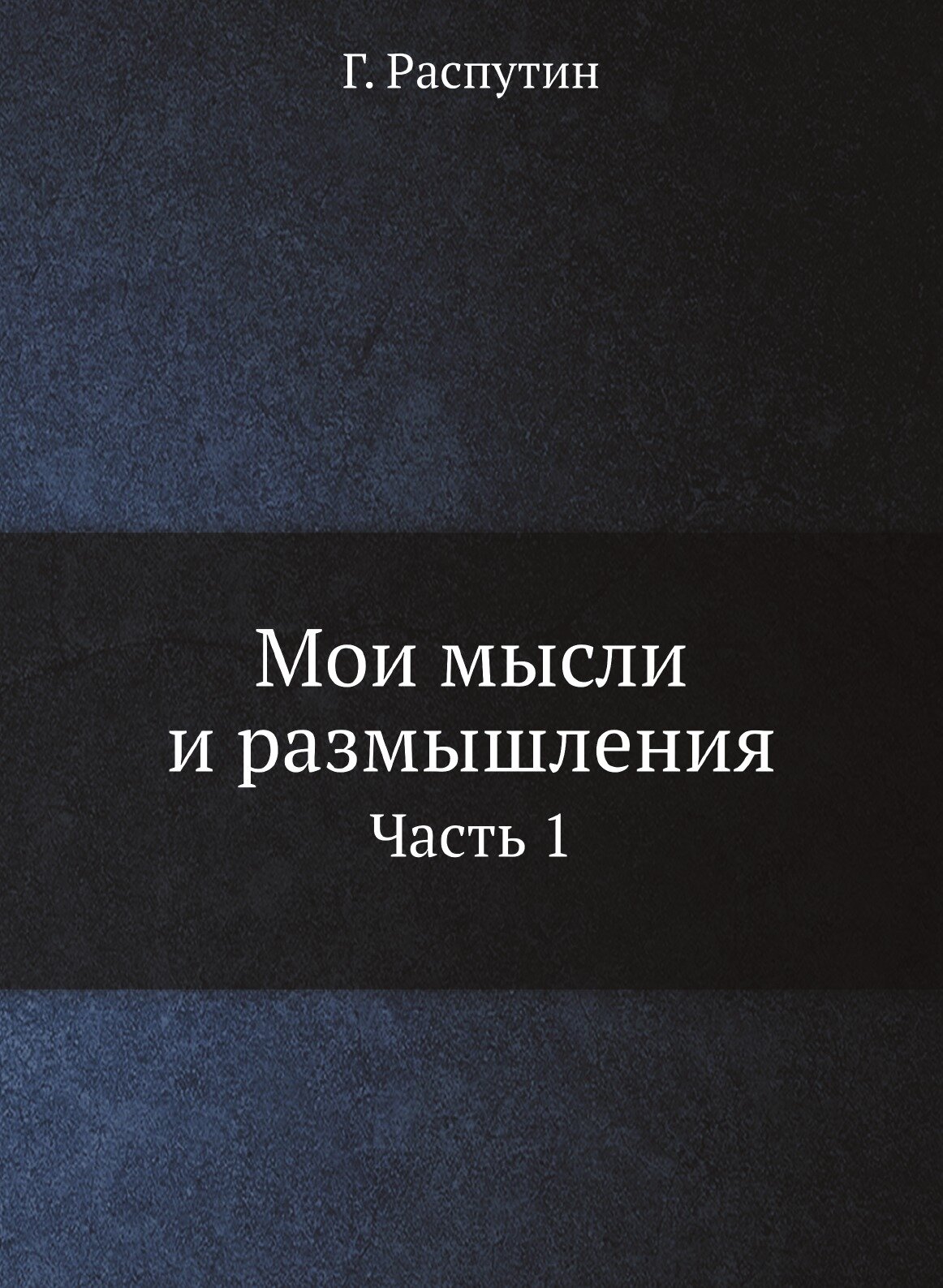 Книга Мои Мысли и Размышления, Ч.1 - фото №1