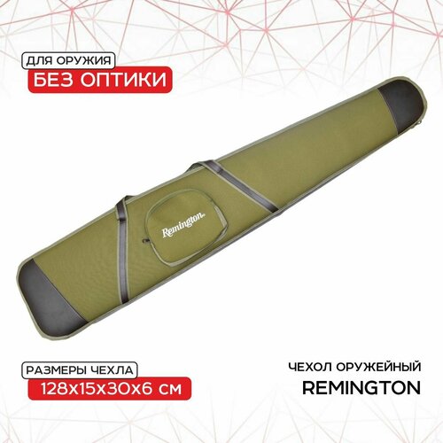 Чехол оружейный Remington без оптики 128х15х30х6 (зеленый) GB-9050B128 чехол оружейный remington с оптикой 123x15x30x6 зеленый gb 9050a123