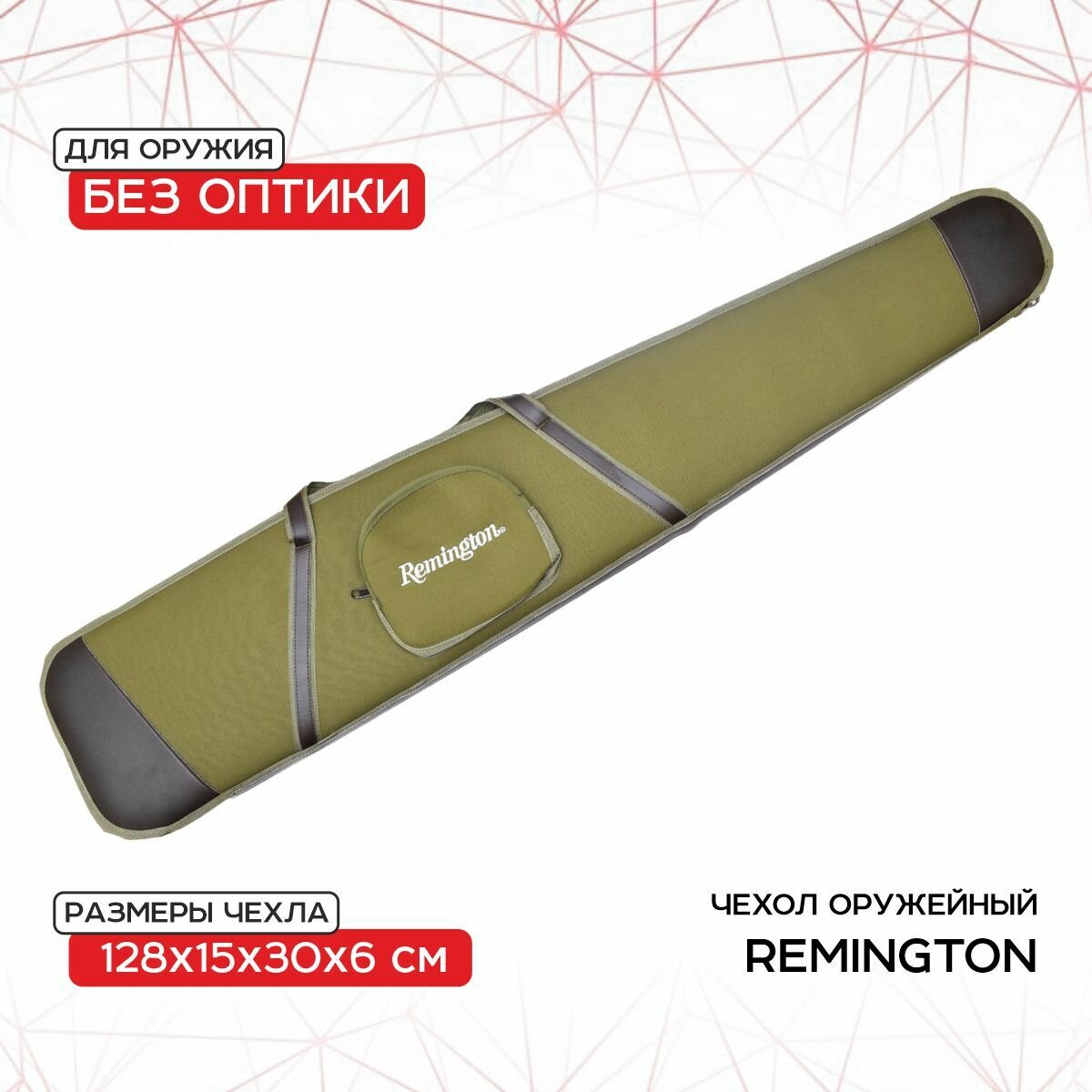 Чехол оружейный Remington без оптики 128х15х30х6 (зеленый) GB-9050B128
