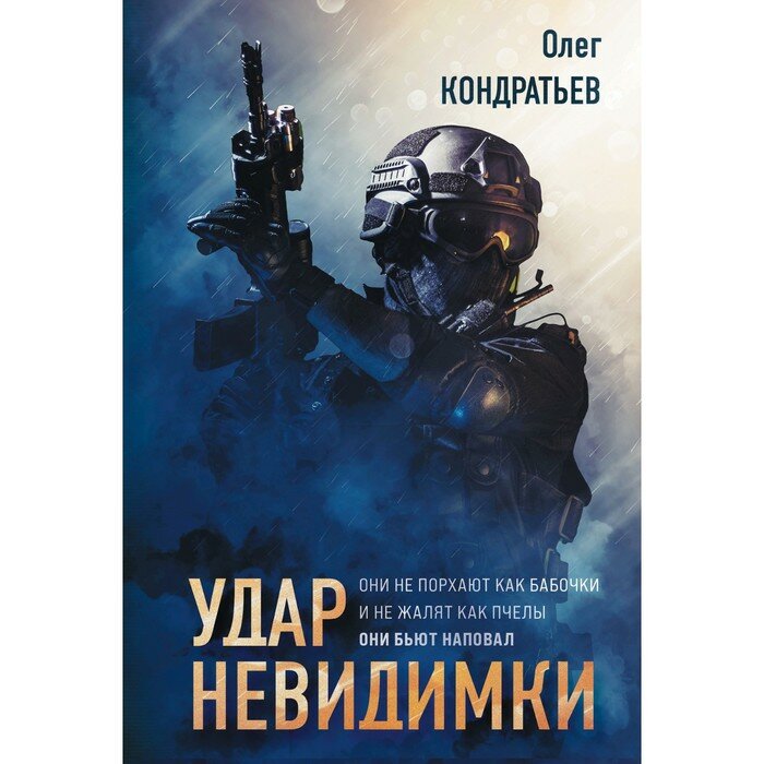 Удар невидимки (Кондратьев Олег Владимирович) - фото №4