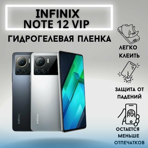 Защитная гидрогелевая пленка для Infinix NOTE 12 VIP гидрогелевая защитная пленка infinix note 12 vip