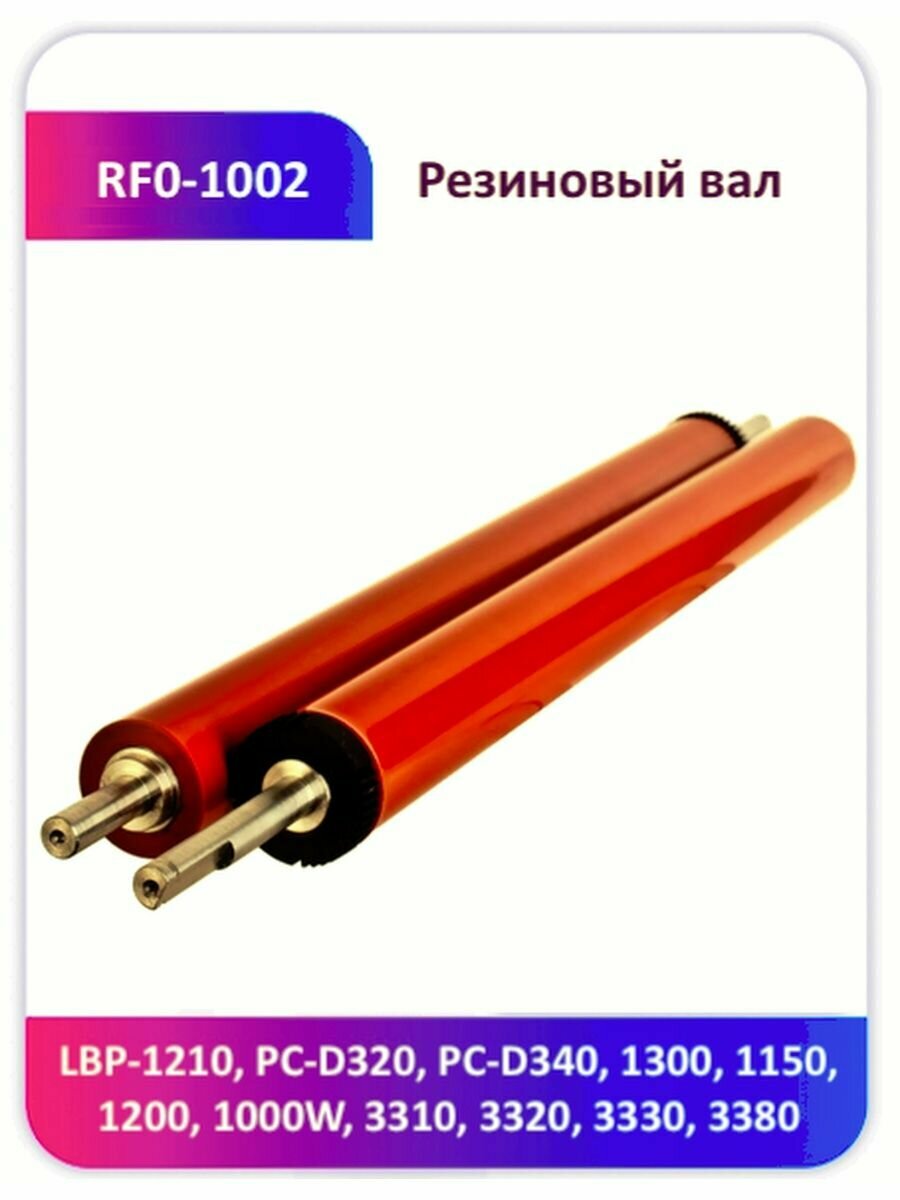 Резиновый вал Canon HP RF0-1002 1300 1150 1200 LBP-1210