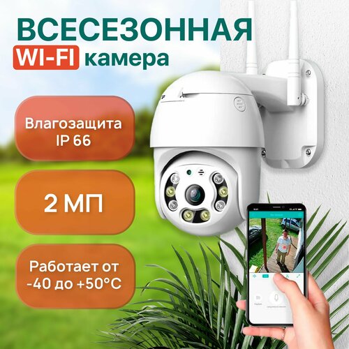 Камера видеонаблюдения Wifi уличная поворотная 2 Мп, IP видеокамера для дома, дачи