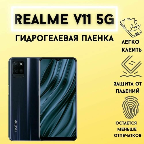 Защитная матовая гидрогелевая пленка для Realme V11 5G гидрогелевая пленка на realme v11 полиуретановая защитная противоударная бронеплёнка матовая