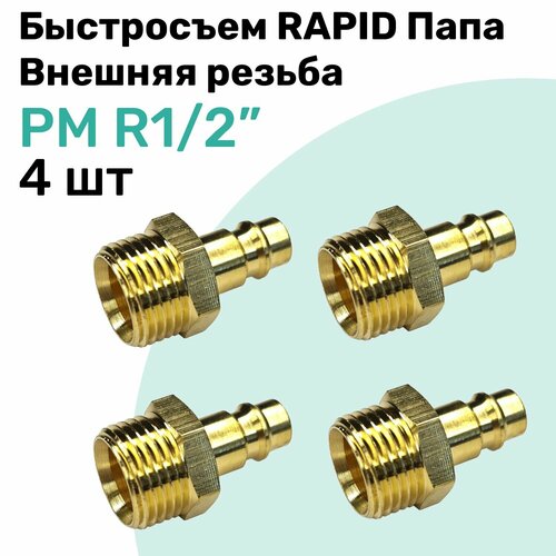 Быстросъем RAPID латунный PM R1/2, Соединитель Папа - внешняя резьба, БРС Рапид NBPT, Набор 4шт