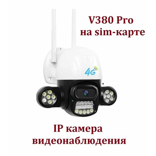 Наружная IP камера видеонаблюдения V380 Pro 3G 4G LTE от сим-карты с автослежением PTZ с подсветкой 4499₽
