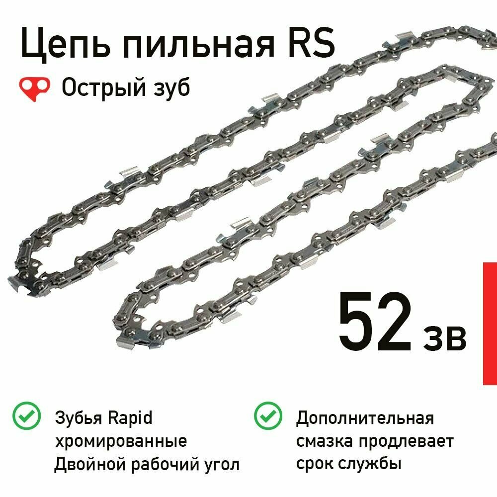 фото Цепь пильная Brait BR 3/8LP-1,3-52 RS 52 звена, острый зуб