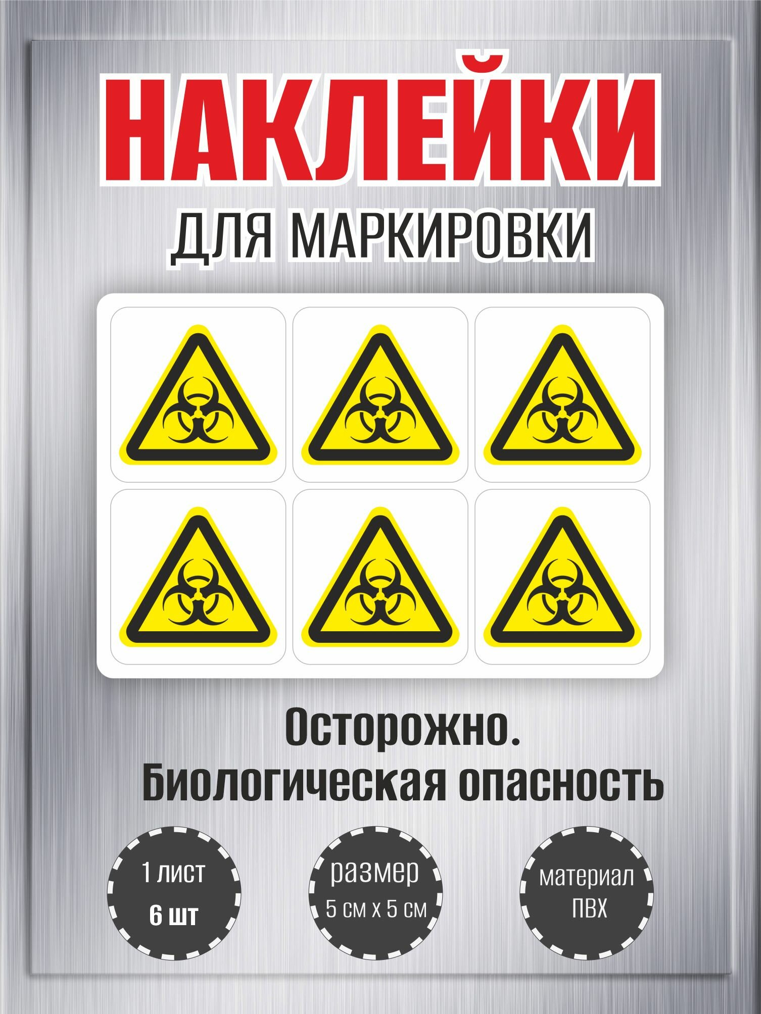 Наклейки RiForm "Осторожно. Биологическая опасность" , 50х50мм, 1 лист, по 6шт