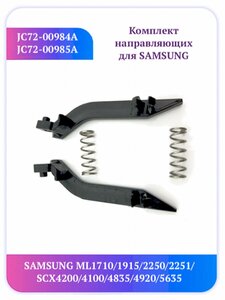 Комплект направляющих Samsung 4200 4100 JC72-00984A 985A