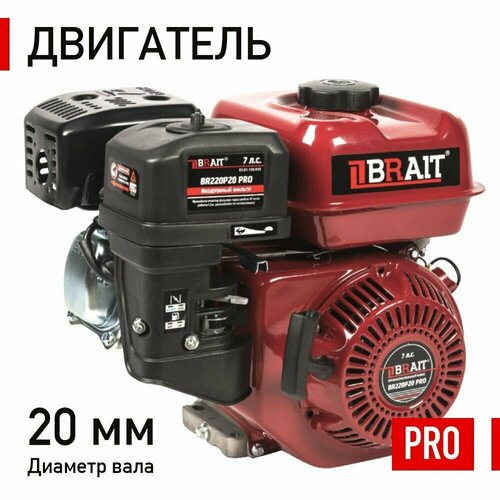 Двигатель бензиновый Brait BR220P20 PRO, 7 лс, вал 20 мм под шпонку, 4-х тактный одноцилиндровый, ручной старт / Брайт для строительной и садовой техники, мототехники, мотоблока