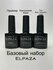ELPAZA Набор для маникюра Primer + Rubber Base + Top No Wipe, бес...