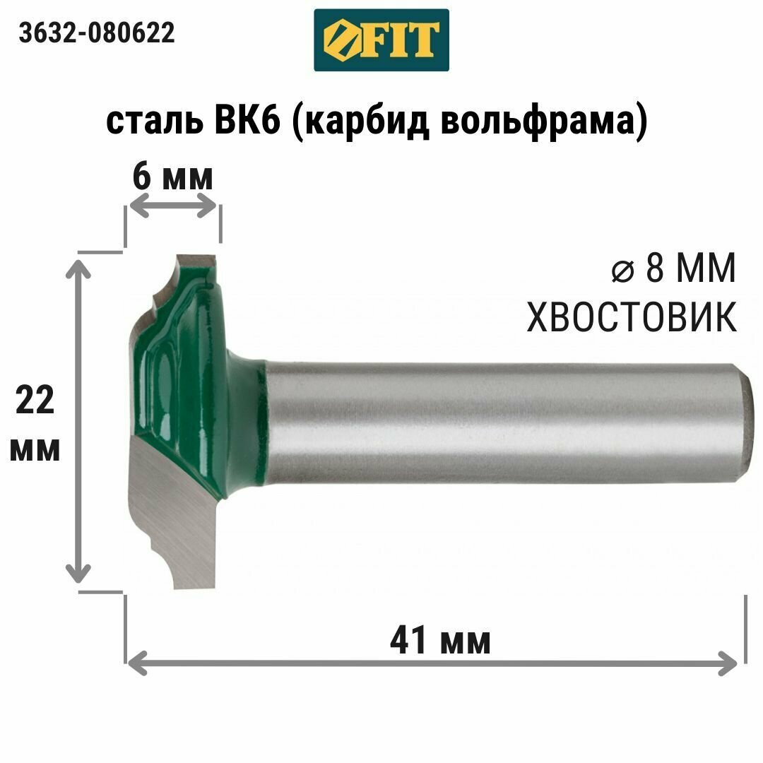 Фреза FIT 3632-080622 кромочная калевочная DxHxL=22х6х41мм