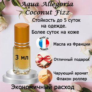 Масляные духи Aqua Allegoria Coconut Fizz, унисекс, 3 мл.