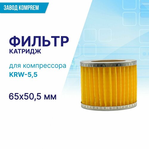 Фильтр (картридж) 65 мм х 50.5 мм для компрессора KRW-5,5 фильтр картридж для компрессора lb40 комплект 3 шт