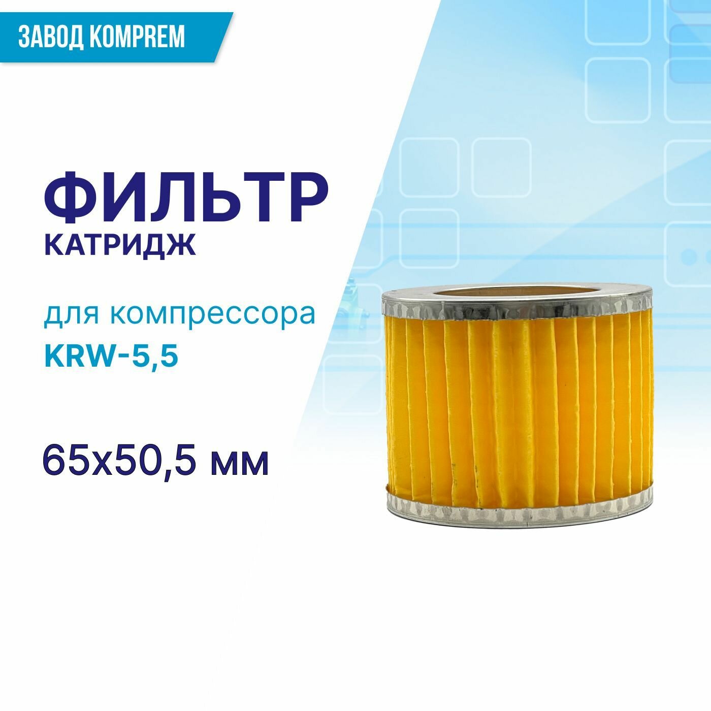 Фильтр (картридж) 65 мм х 50.5 мм для компрессора KRW-55