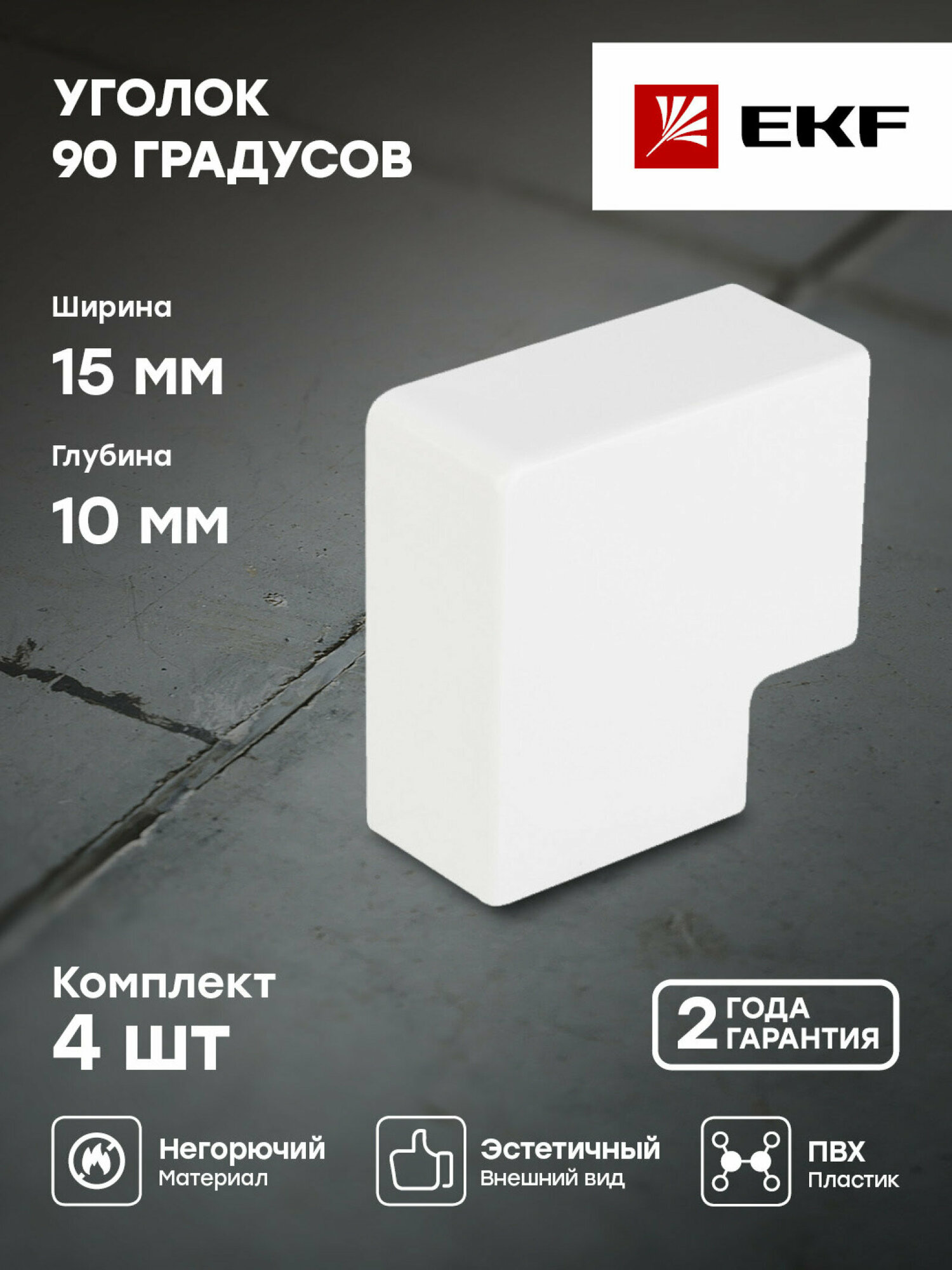 Поворот 90 гр. (15х10) (4 шт) белый EKF-Plast