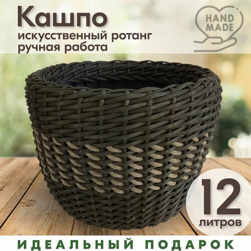 Кашпо плетеное из ротанга, Венге прошивка , 12 л