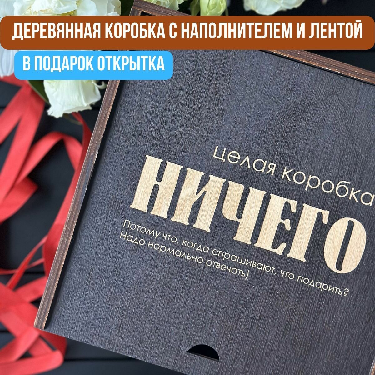 Упаковка подарка. Подарочная коробка деревянная с гравировкой "Ничего"