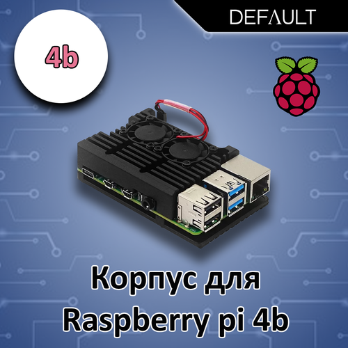 Металлический корпус-радиатор для Raspberry Pi 4b (с вентилятором)