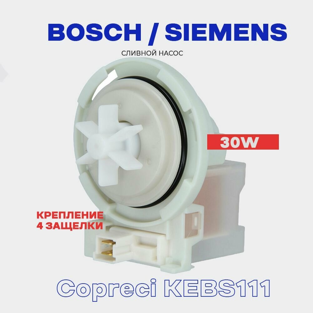Помпа-насос сливной для стиральной машины BOSCH KEBS (82012012) Copreci 4 защелки NEW