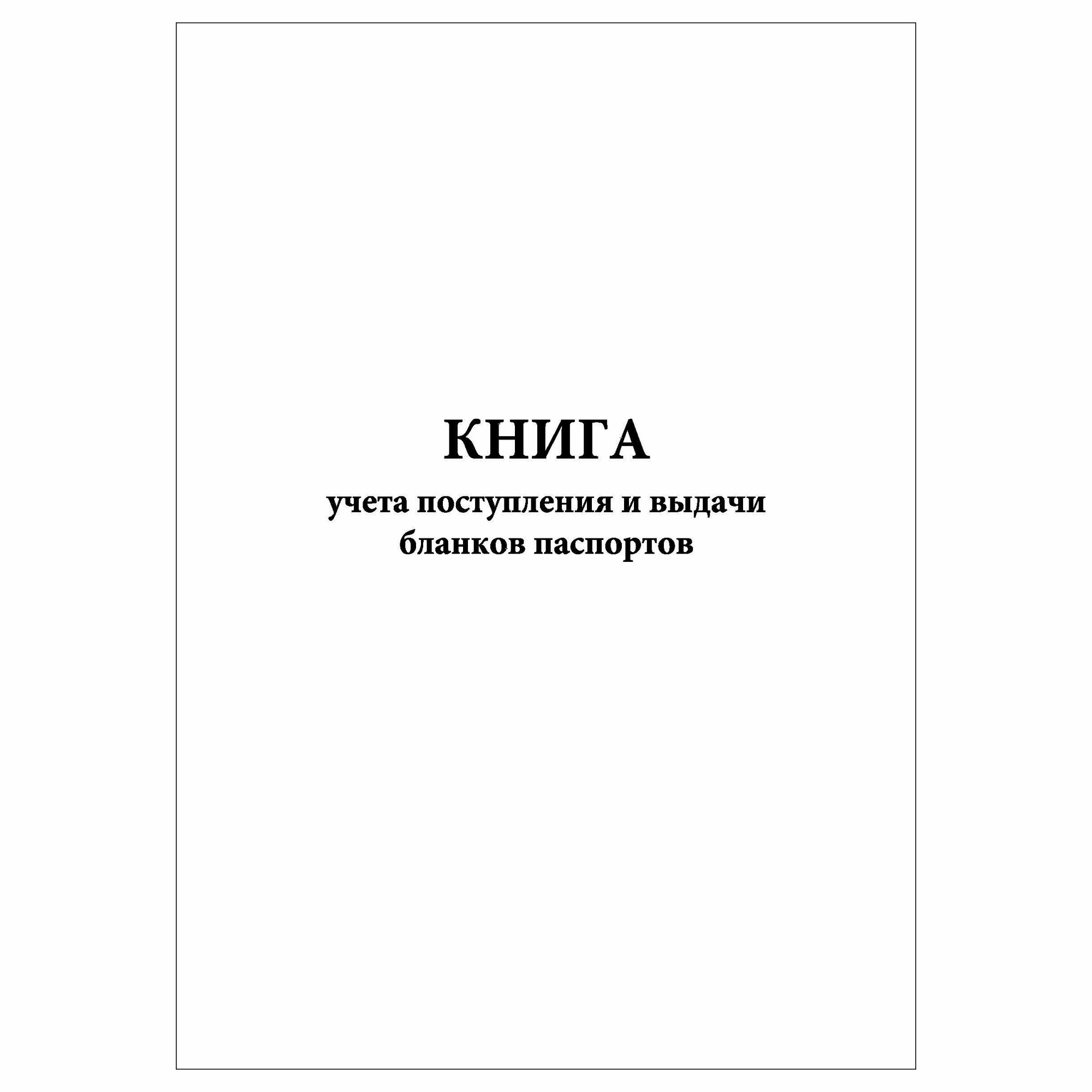 (1 шт.), Книга учета поступления и выдачи бланков паспортов (10 лист, полист. нумерация)