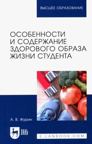 Особенности и содержание здорового образа жизни студента Учебное пособие - фото №1