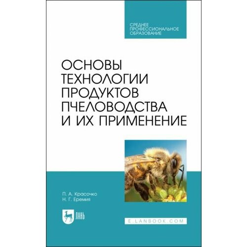 Красочко, Еремия - Основы технологии продуктов пчеловодства и их применение. Учебник для СПО