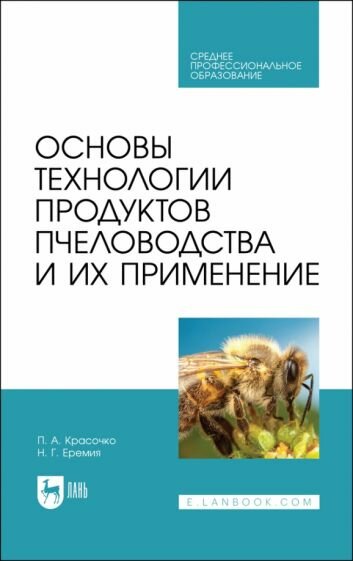 Основы технол.продуктов пчеловод.и их прим.Уч.СПО - фото №1