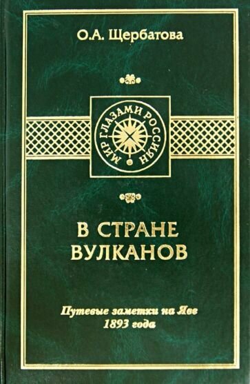 В стране вулканов. Путевые заметки на Яве 1893 года - фото №1