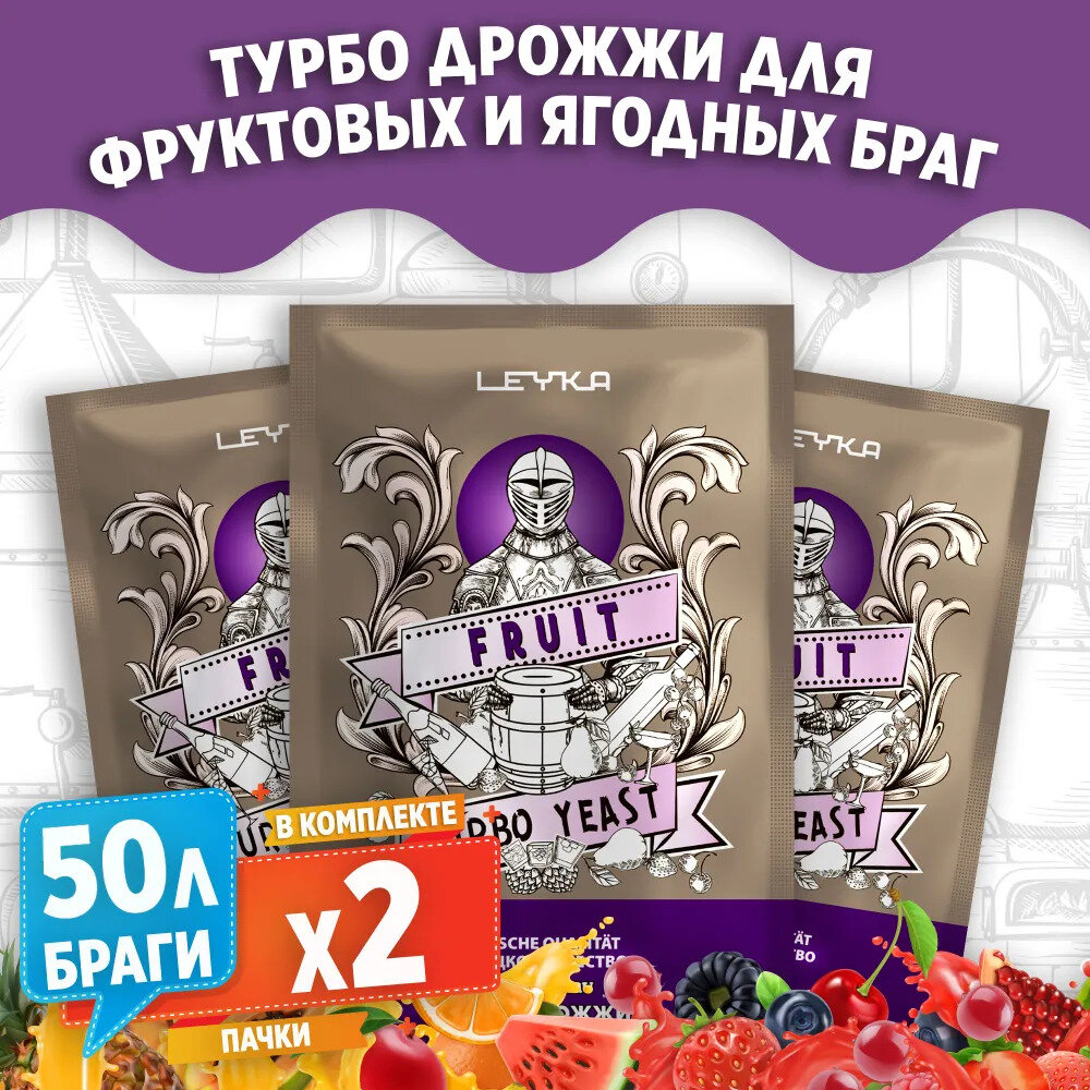 Спиртовые турбо дрожжи для фруктовых и ягодных браг Leyka Fruit, 2 x 68 г (лейка фрукты 2 пачки в комплекте)