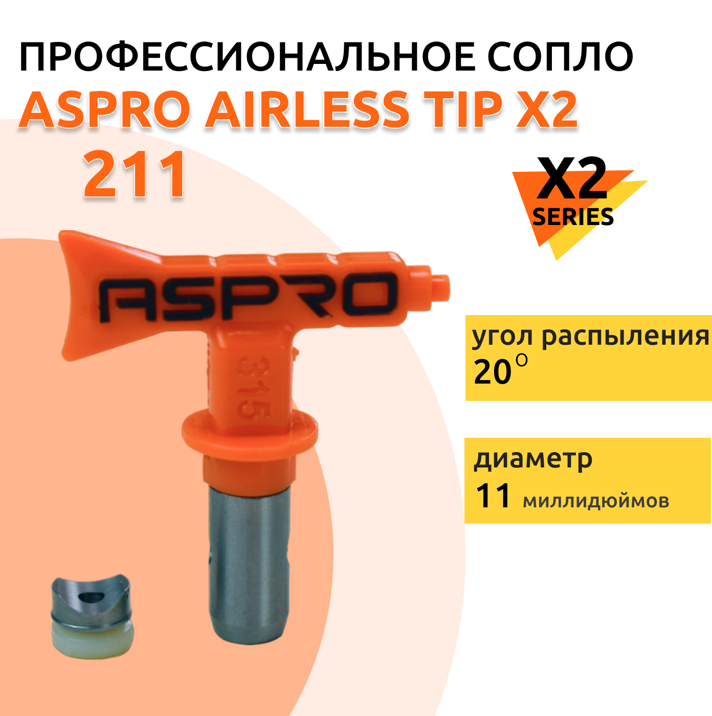 ASPRO №211 Форсунка для краскопульта X2 Series