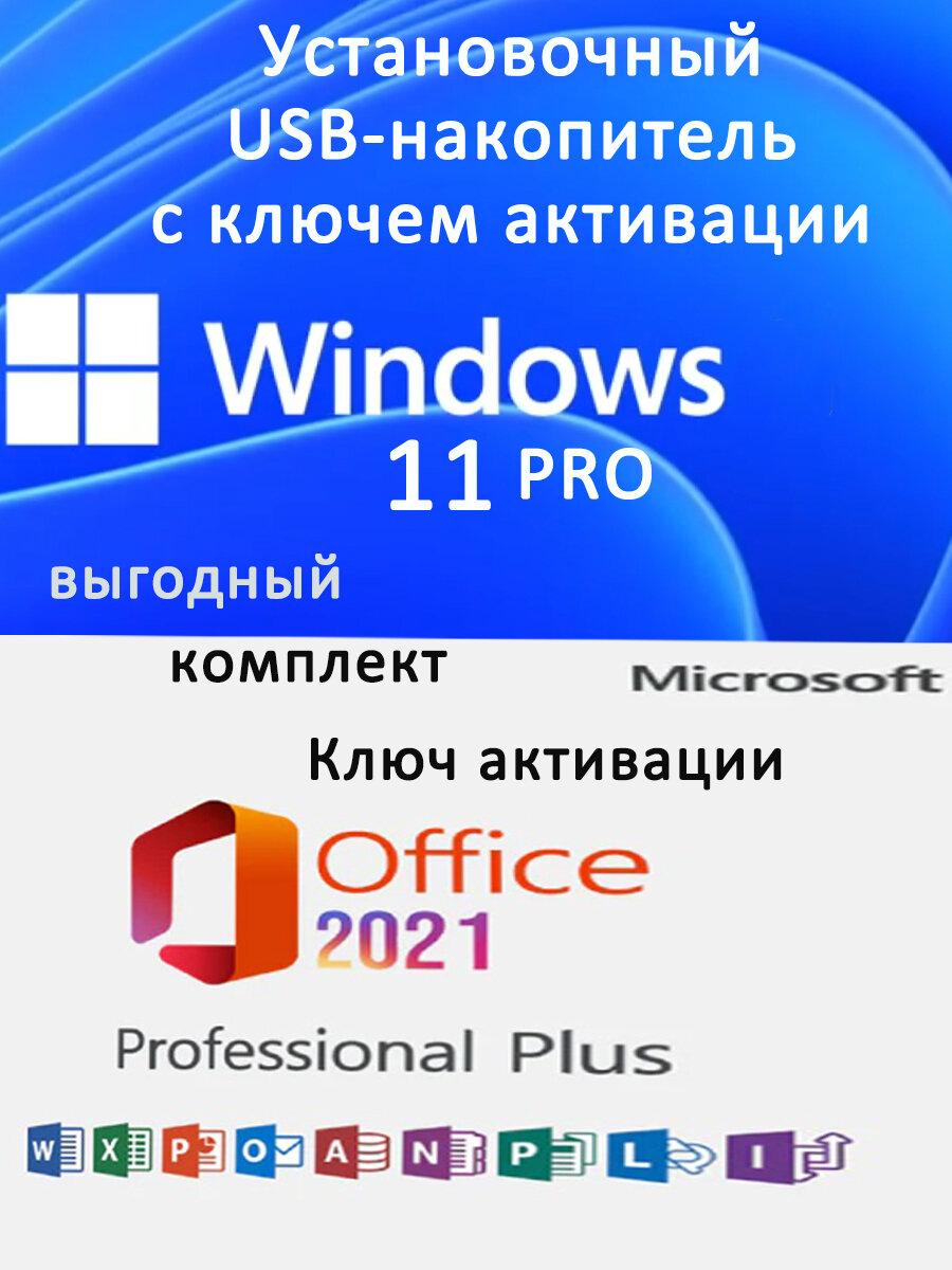 "Windows 11 и Office 2021" - комплект с флешкой 8 Гб — фото 2
