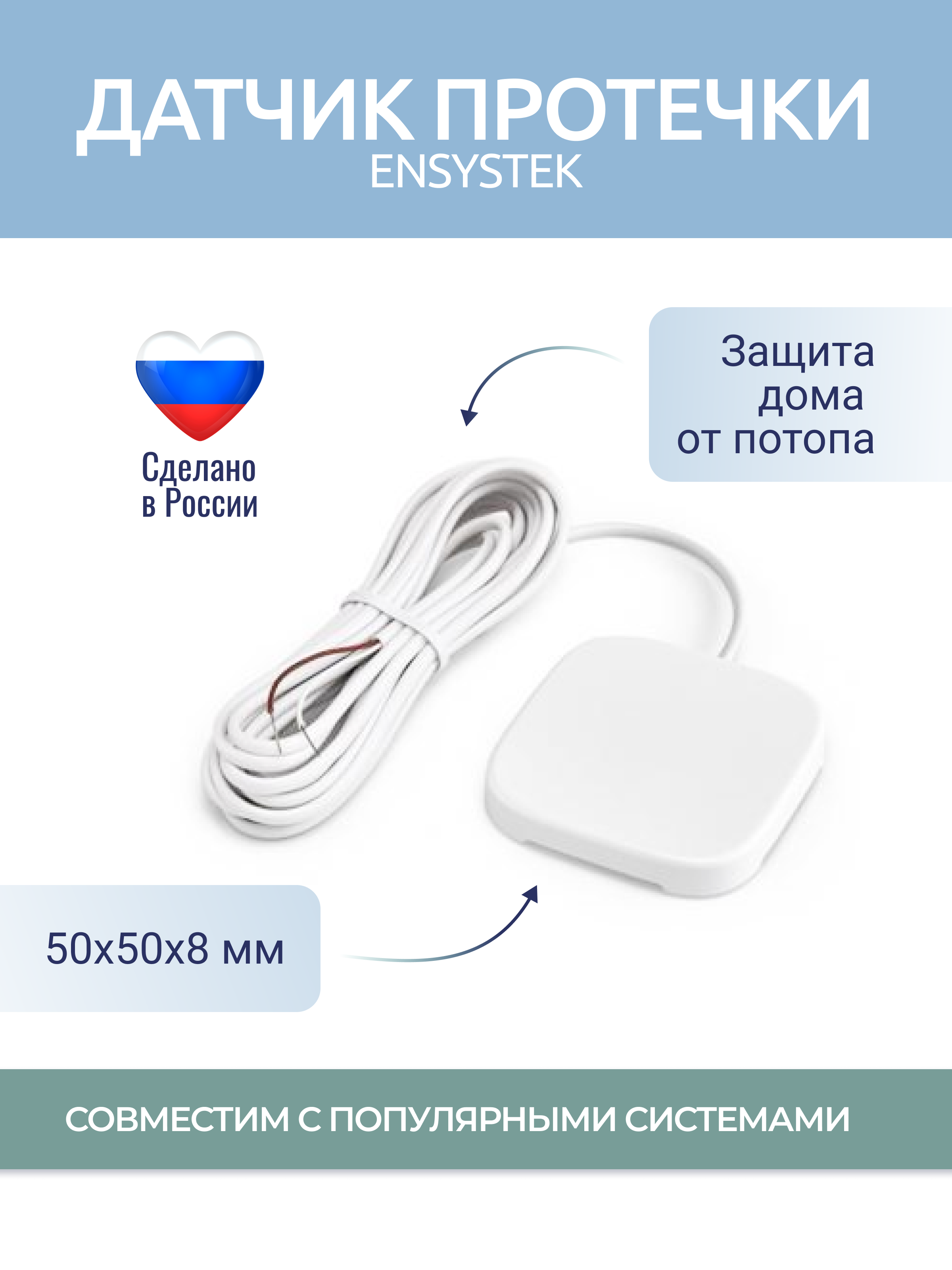 Датчик протечки воды пассивный ELS3 с проводом 3 метра