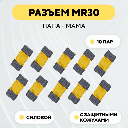 разъем силовой mr30 коннектор питания штекер гнездо мама папа комплект 10 пар Разъем силовой MR30 коннектор питания, штекер + гнездо (мама+папа, комплект 10 пар)