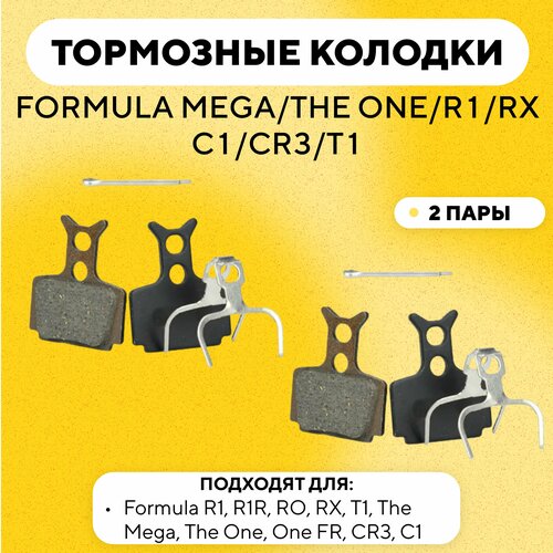 Тормозные колодки для тормозов FORMULA MEGA/THE ONE/R1/RX/C1/CR3/T1 велосипеда, электросамоката (G-005, комплект, 2 пары)