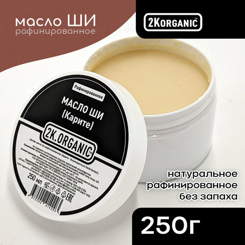 2K. ORGANIC Масло Ши (Карите) рафинированное, 100% натуральное. 250мл. Для ухода за волосами, кожей тела, лица, губ, массажное масло. подарочный набор натуральной косметики новогодний масло массажное 60 мл масло кокосовое 100 мл масло ши с маракуйей