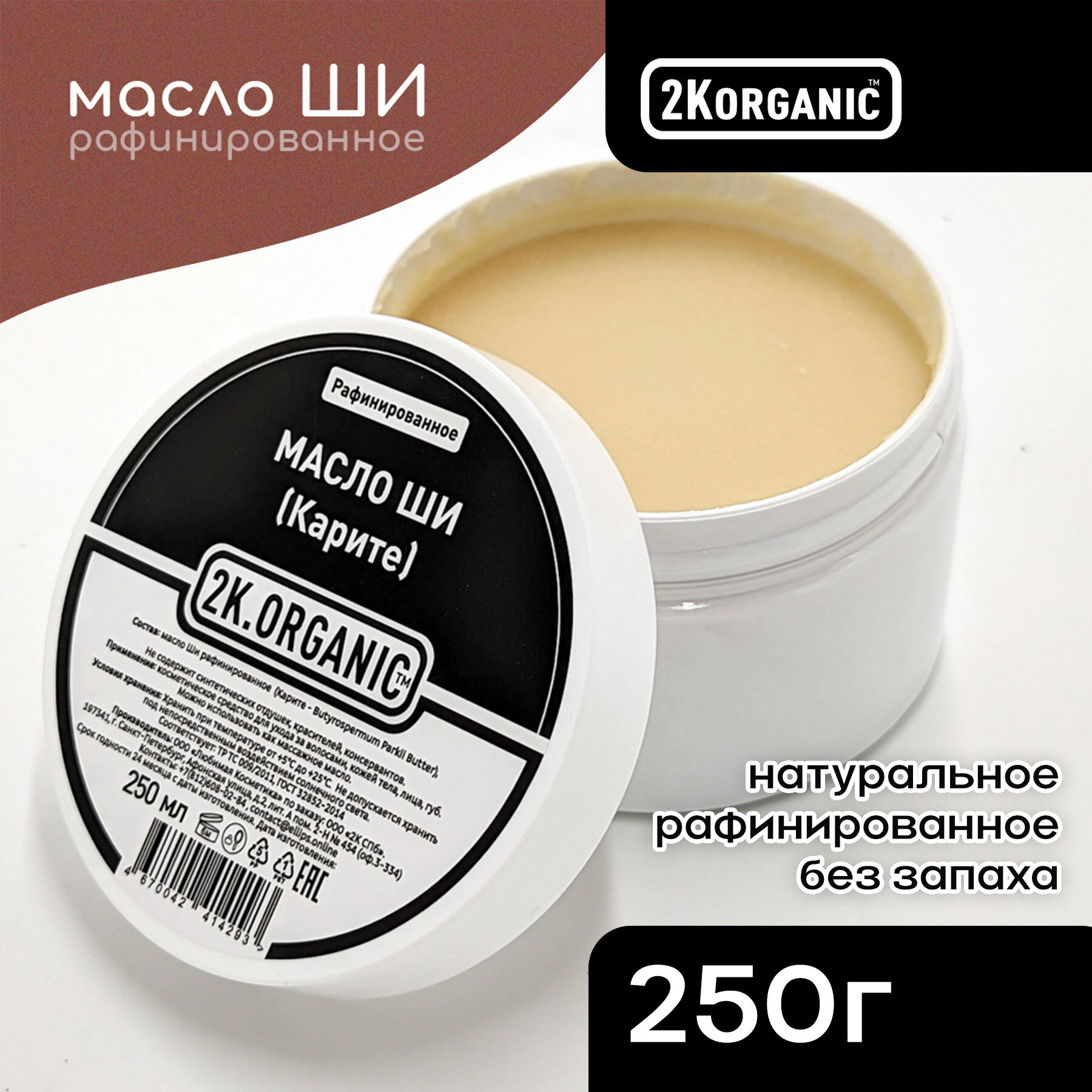 2K. ORGANIC Масло Ши (Карите) рафинированное, 100% натуральное. 250мл. Для ухода за волосами, кожей тела, лица, губ, массажное масло.