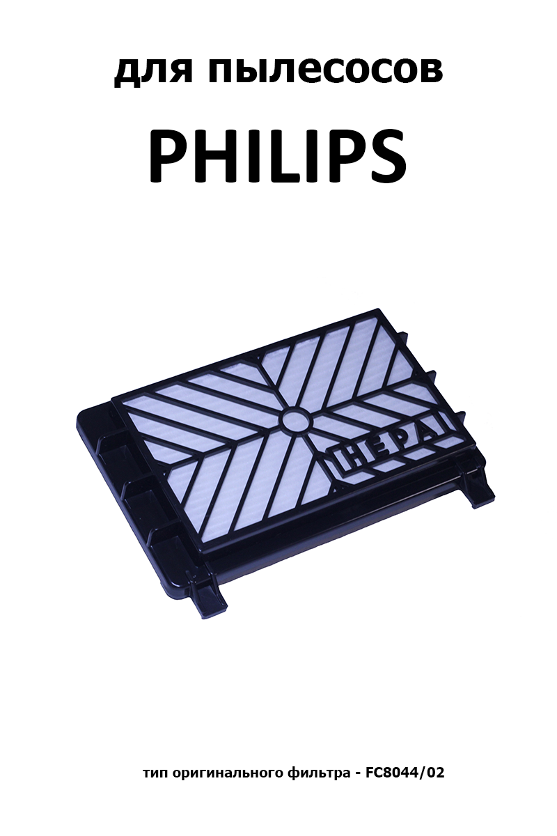 Хепа-фильтр HPH-04 для PHILIPS