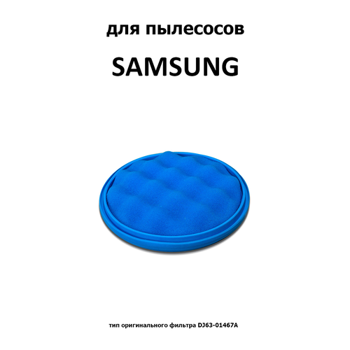 Фильтр губчатый FSM-15 для SAMSUNG