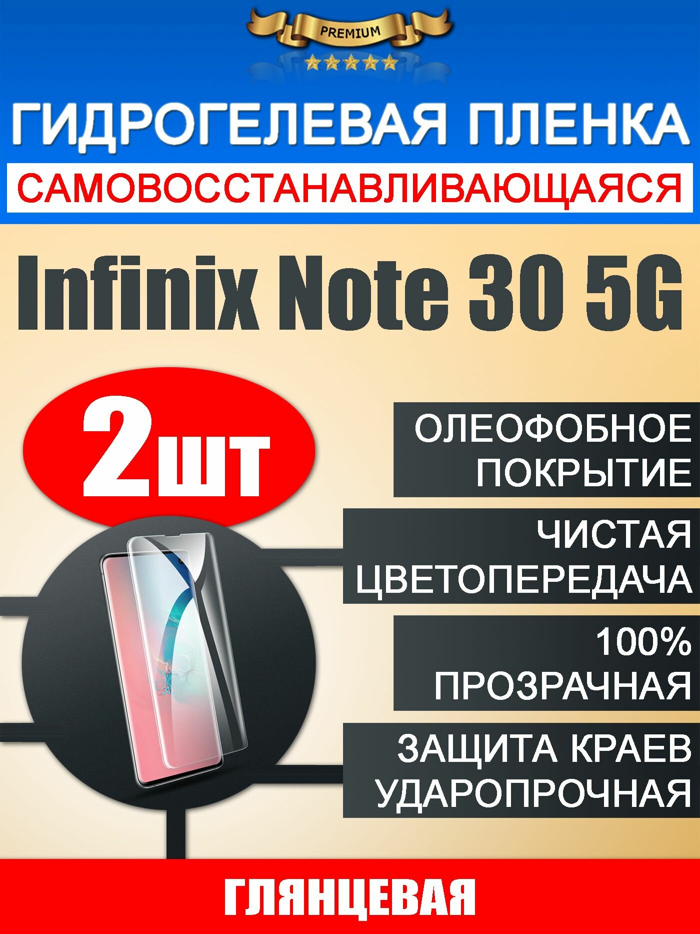 Гидрогелевая защитная пленка Infinix Note 30 5G 2шт