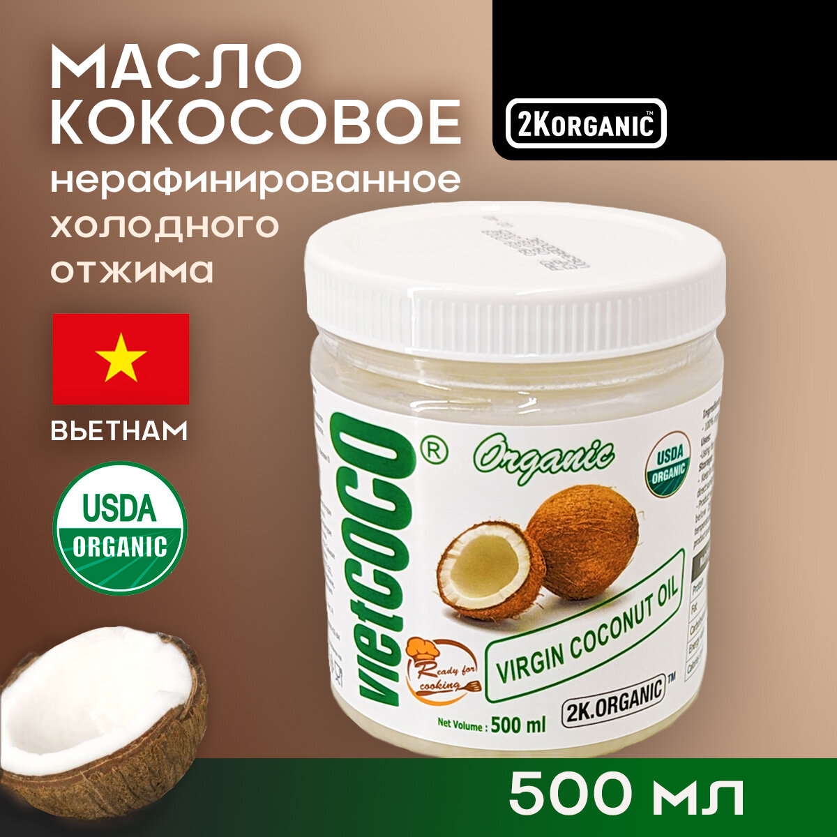 Масло кокосовое нерафинированное холодного отжима 500мл. Пищевое. 100% Натуральное (Вьетнам).