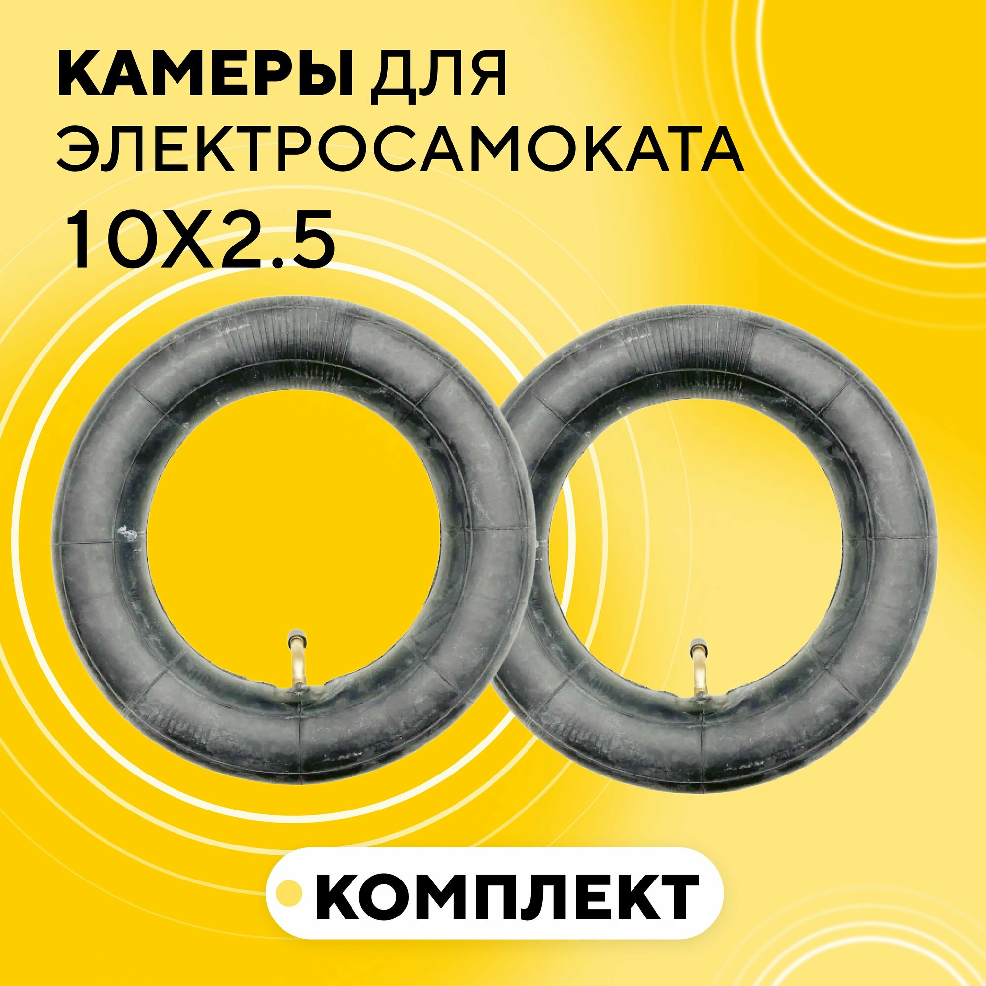 Камеры 10 дюймов для электросамоката (10x2.5, ниппель 90 градусов) для покрышек 10x3 дюйма (комплект, 2 шт.)