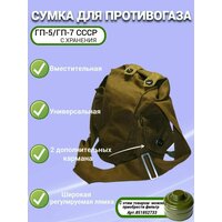 Сумка для противогаза Гп-5, Гп-7 СССР, с хранения