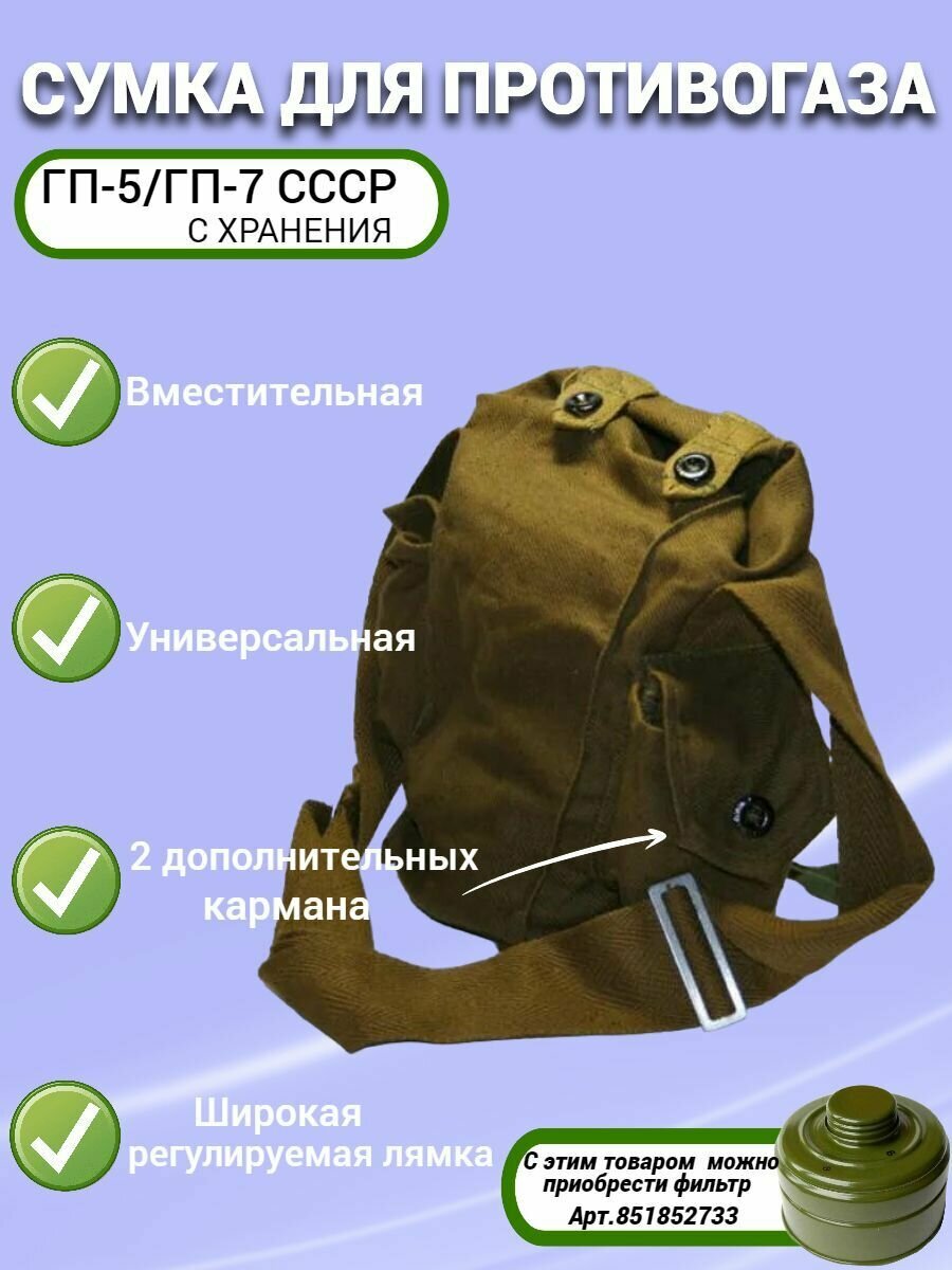 Сумка для противогаза Гп-5, Гп-7 СССР, с хранения